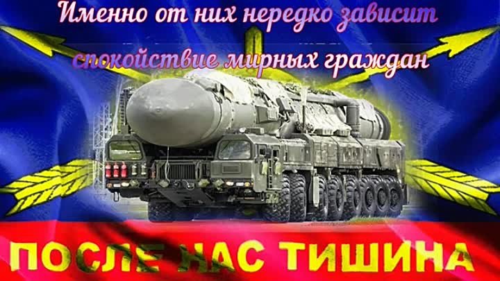 17 декабря ДЕНЬ РВСН РОССИИ смотреть онлайн