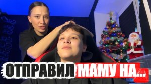 ОТПРАВИЛ МАМУ НА ……