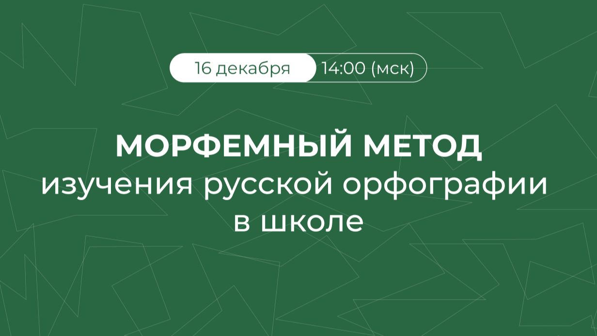 Морфемный метод изучения русской орфографии в школе