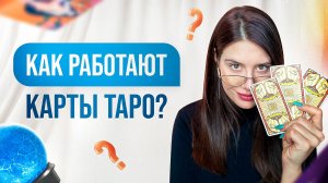 Как работает Таро Бесплатные онлайн уроки по Таро простым языком