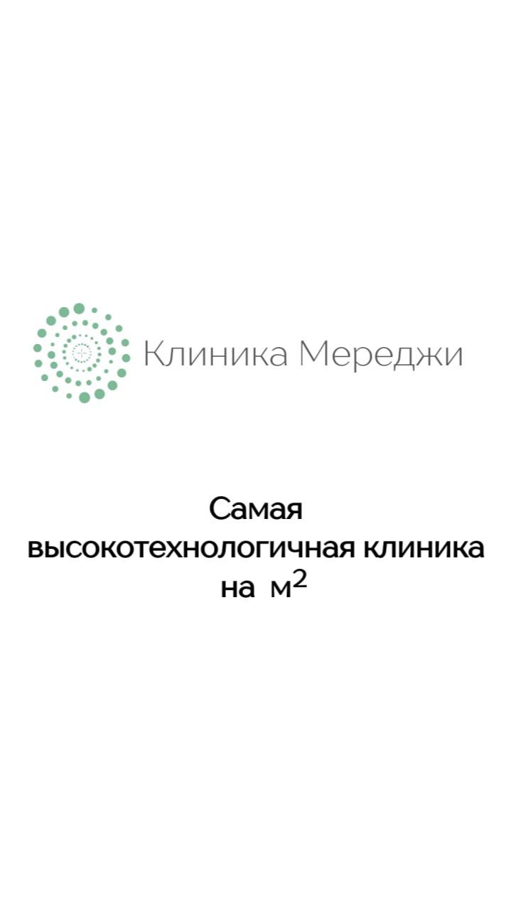 Самая высокотехнологичная клиника на метр квадратный