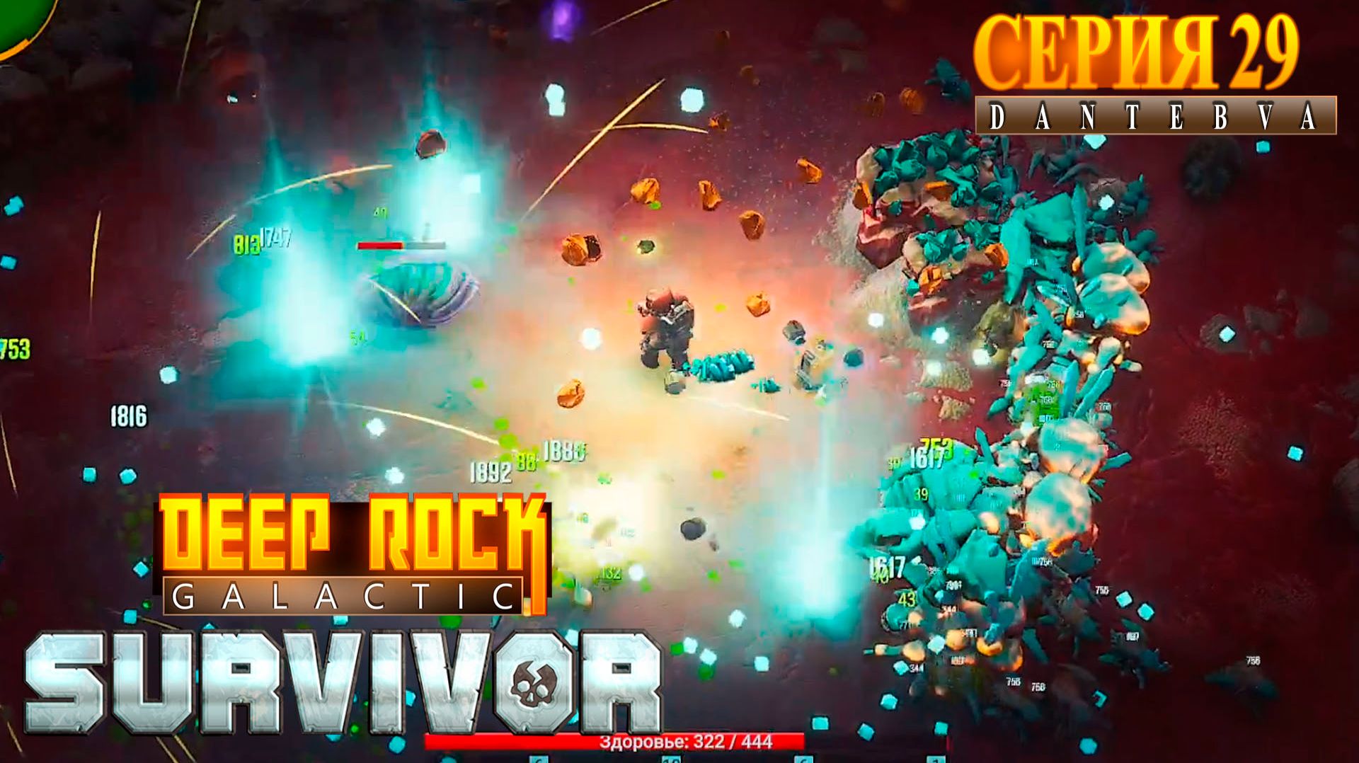 Ликвидация. Прохождение Deep Rock Galactic: Survivor #deeprockgalactic смотреть онлайн
