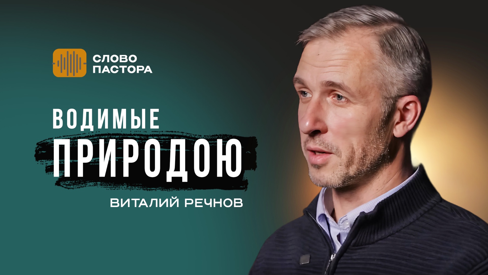 Водимые природою | Слово пастора