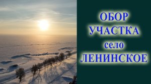 Обзор земельного участка в селе Ленинское Морского совхоза Новосибирский район