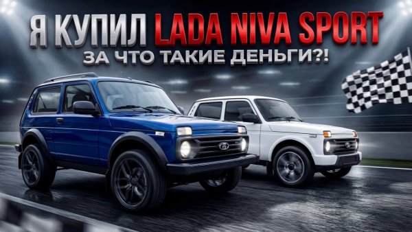 LADA NIVA SPORT. За что, такие деньги?