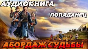 Абордаж судьбы Аудиокнига #аудиокнига #аудиокниги #попаданец #попаданцы #фэнтези