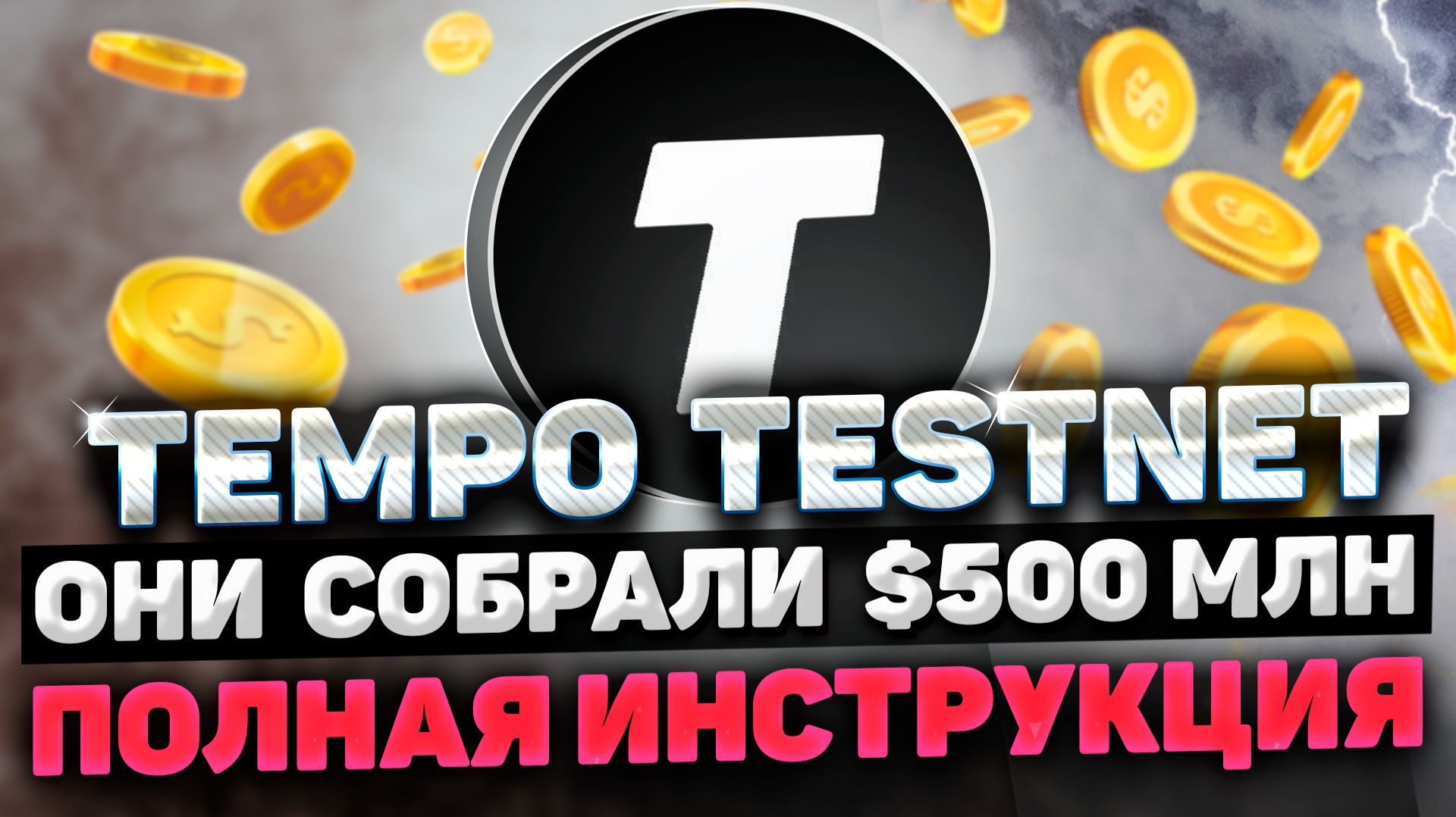 TEMPO TESTNET ИНСТРУКЦИЯ | ВЫПОЛНЯЕМ ТЕСТНЕТ И ПОЛУЧАЕМ TEMPO АИРДРОП
