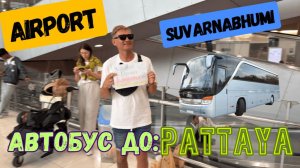 Как в аэропорту Бангкока найти автобус до Паттайи за 10 минут / Пошагово