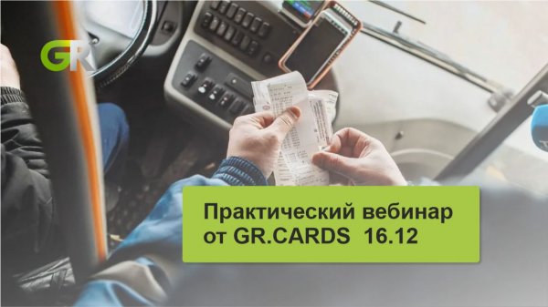 Практический вебинар от GR.CARDS 16.12.2025
