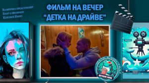 Фильм «Детка на драйве» 2025г. трейлер