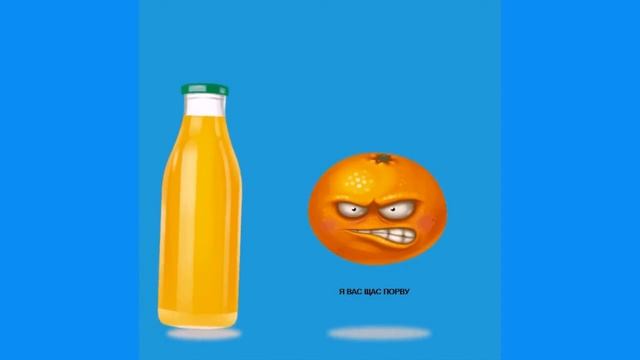 ЯРОСТНЫЙ АПЕЛЬСИН