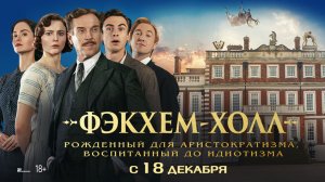 Фэкхем-Холл 18+