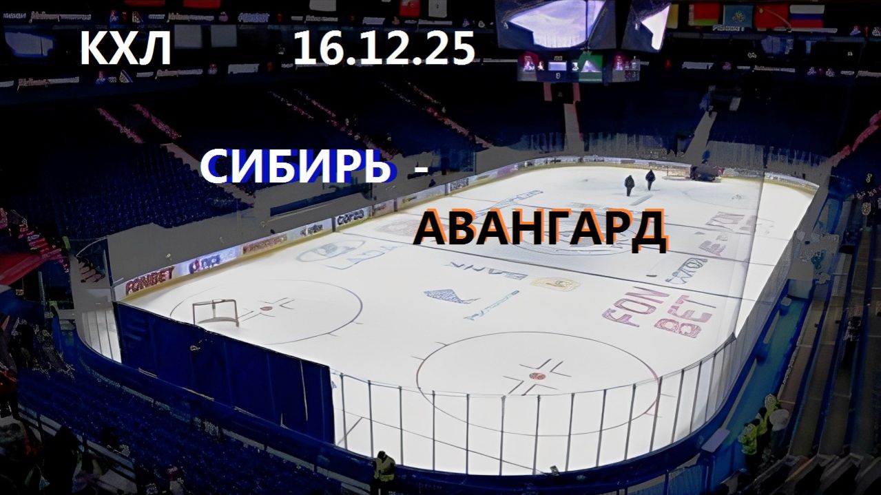 Хоккей. КХЛ. СИБИРЬ - АВАНГАРД. 16.12.25. Трансляция в статичных картинках. Чат. смотреть онлайн