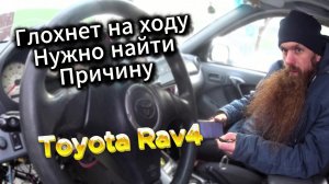 ТОYOTA RAV4. ГЛОХНЕТ НА ХОДУ