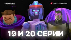 ПОПА СХВАТИЛИ И ДОКТОР М ПРЕДАТЕЛЬ! Разбор 19,20 Серии 3 Сезона Тобот Герои Дэйдо | Limon4ik