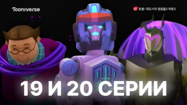 ПОПА СХВАТИЛИ И ДОКТОР М ПРЕДАТЕЛЬ! Разбор 19,20 Серии 3 Сезона Тобот Герои Дэйдо | Limon4ik