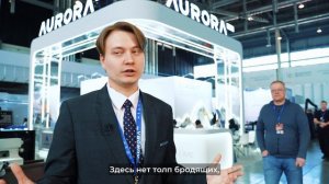 Компания «АВРОРА ТЕХ» о выставке «Металлообработка. Сварка — 2025»