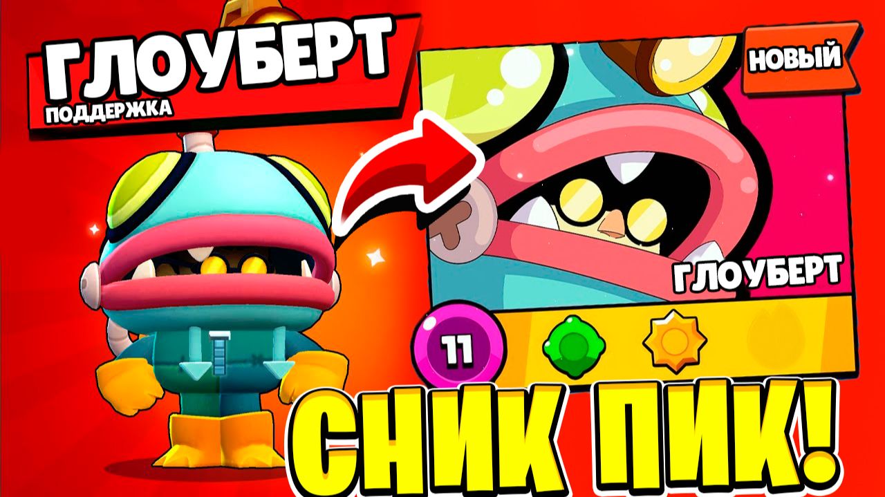 ГЛОУБЕРТ НОВАЯ ИМБА! СНИК ПИК ОБНОВЛЕНИЕ BRAWL STARS смотреть онлайн