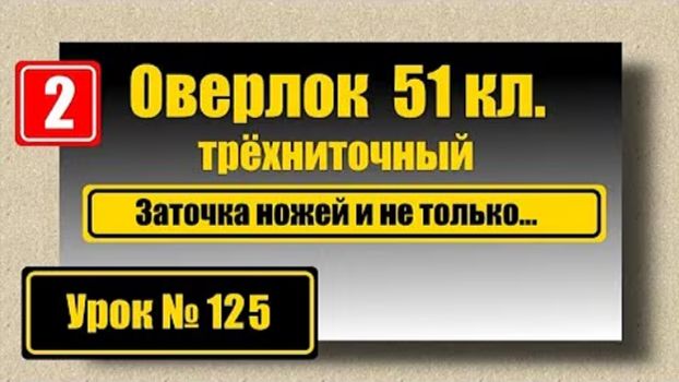 125 Оверлок 51кл Заточка ножей и не только смотреть онлайн