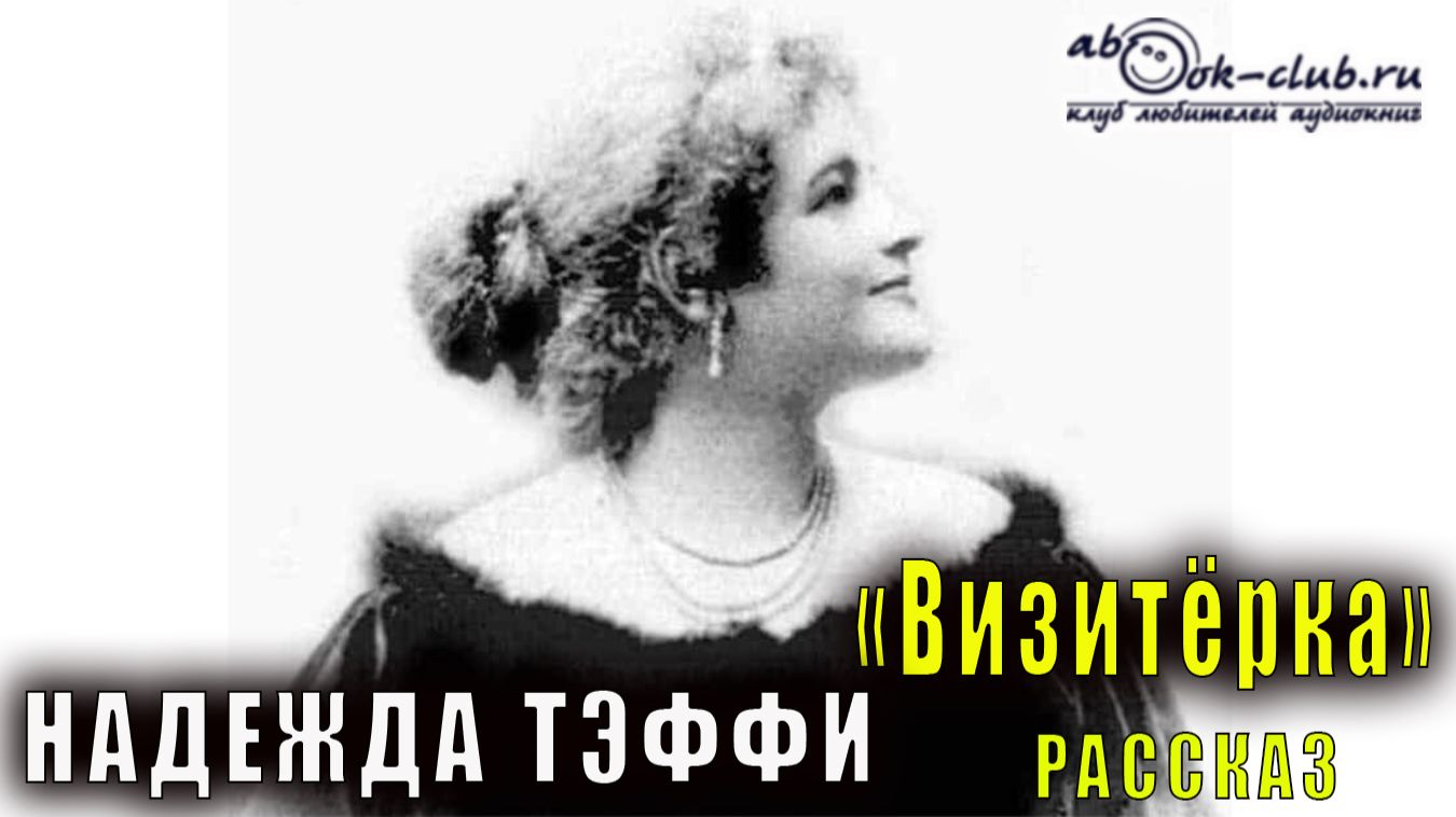 Надежда Тэффи "Визитёрка" рассказ смотреть онлайн