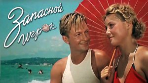«Запасной игрок», 1954