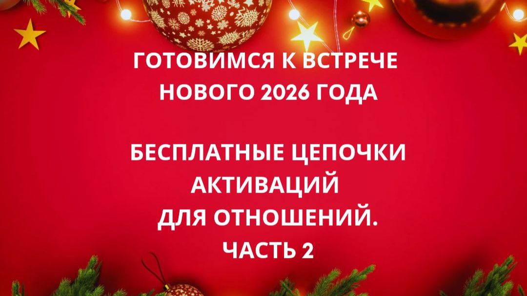 Готовимся к встрече 2026 года с помощью цепочек активаций Фэн-шуй. Часть 2