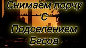 🔥 Снимаем порчу с подселением БЕСА🙏🙏🙏