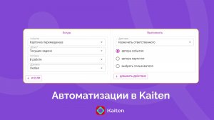 Автоматизации в Kaiten