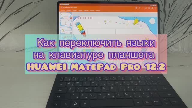 Как переключить языки на клавиатуре планшета HUAWEI MatePad Pro 12.2 смотреть онлайн