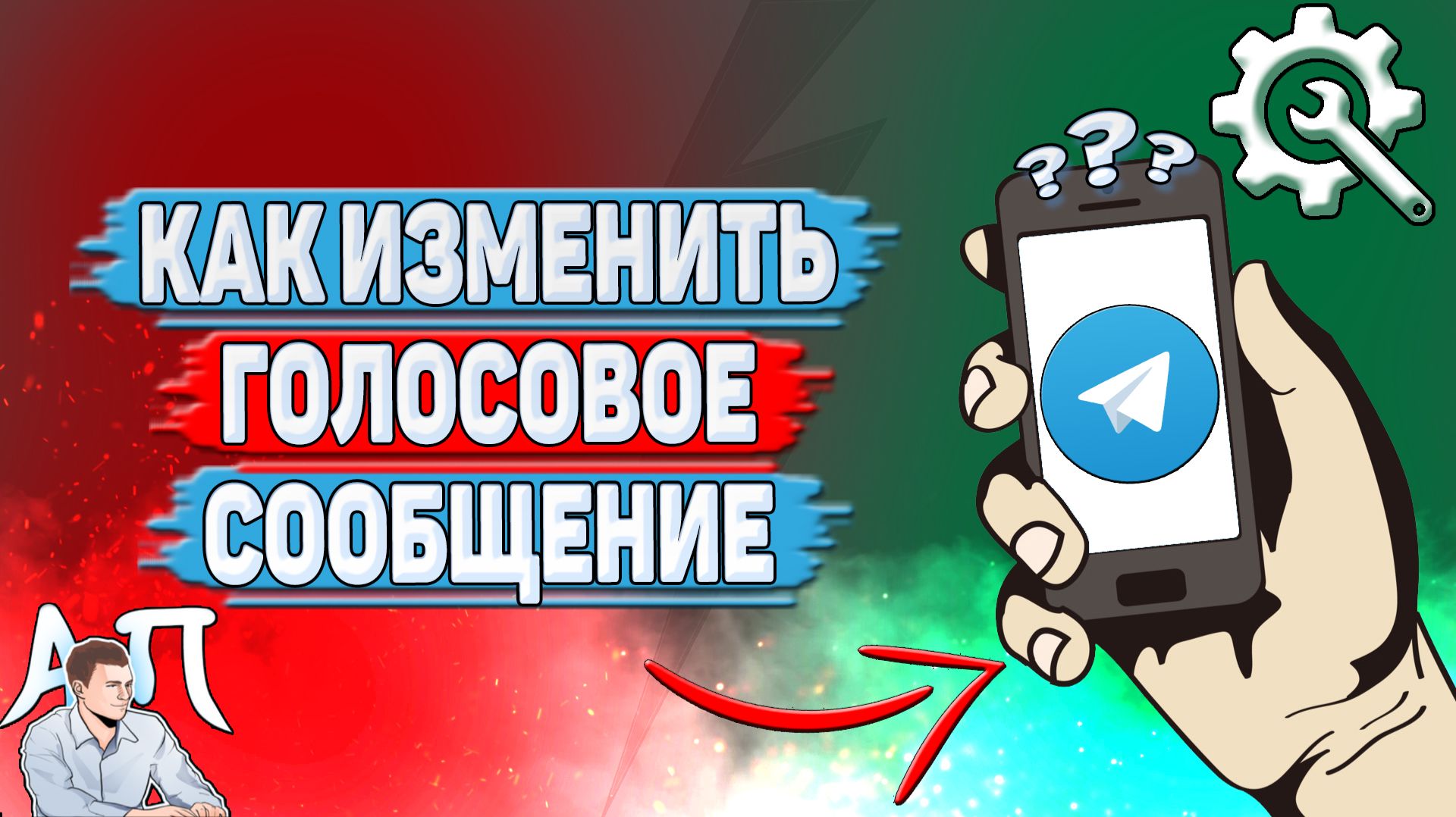 Как изменить голосовое сообщение в Телеграме?