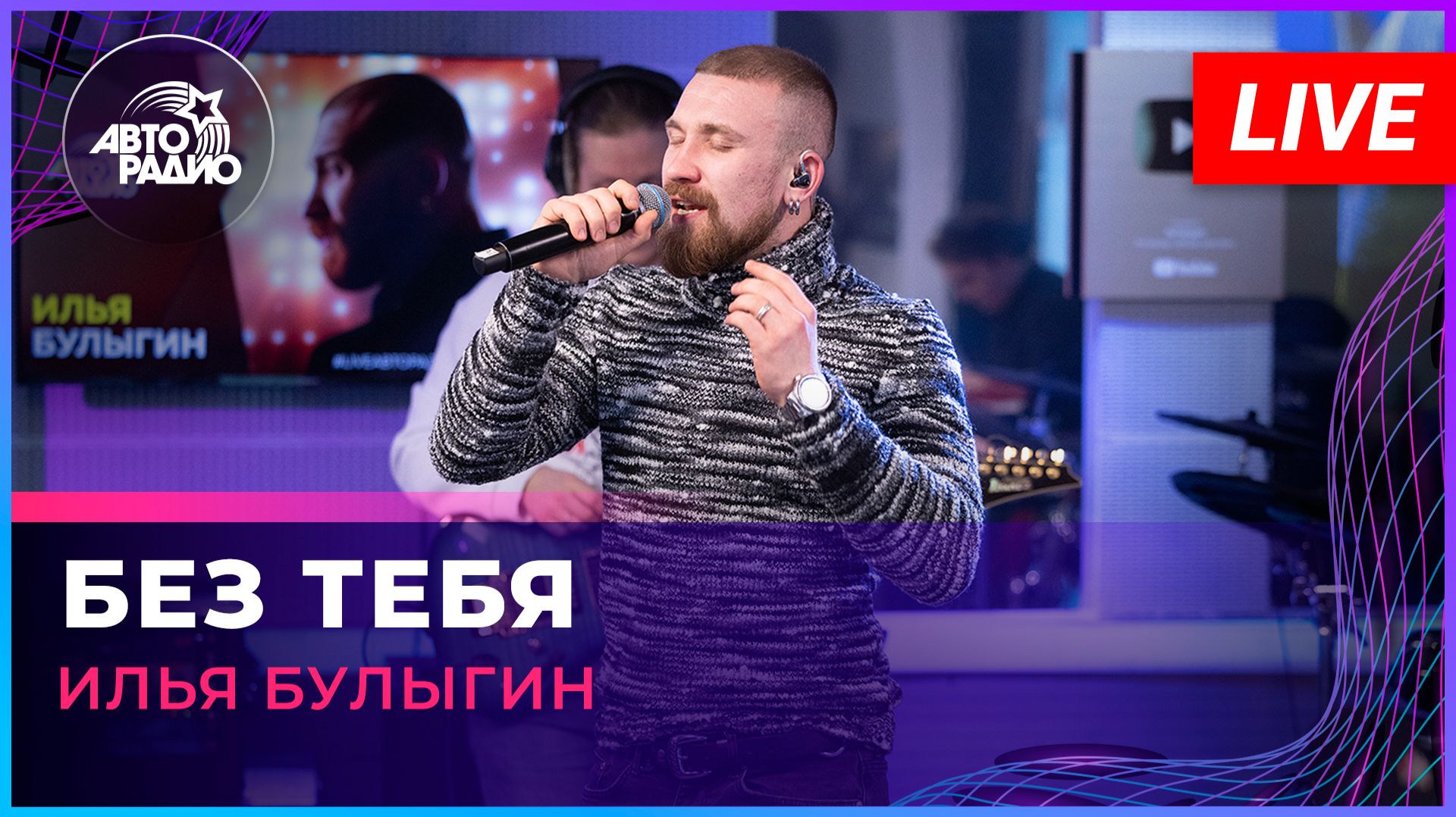 Илья Булыгин - Без Тебя (LIVE @ Авторадио) смотреть онлайн