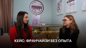 Как открыть бизнес с минимальными вложениями: кейс франчайзи Ксении