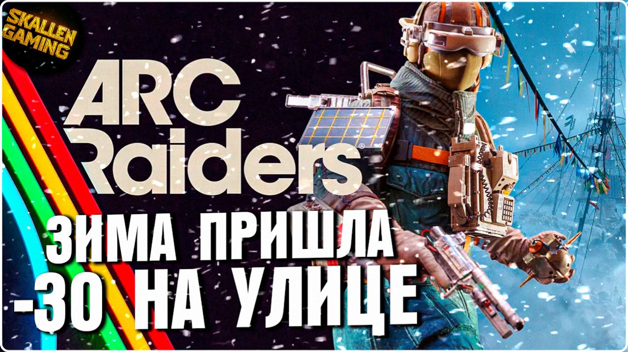 ARC RAIDERS ПРИШЛА ЗИМА -30 на УЛИЦЕ СМОТРИМ ОБНОВУ №6 смотреть онлайн