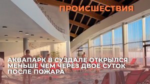 Аквапарк в Суздале открылся меньше чем через двое суток после возгорания