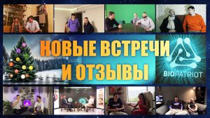 Новые встречи и отзывы