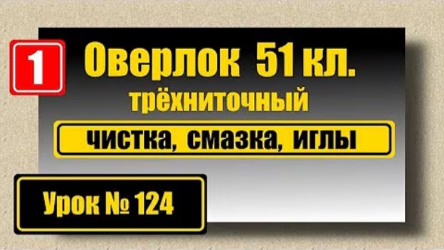 124 Обзор оверлока 51 кл Чистка смазка иглы смотреть онлайн