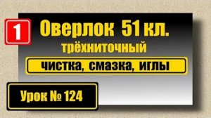 124 Обзор оверлока 51 кл Чистка смазка иглы