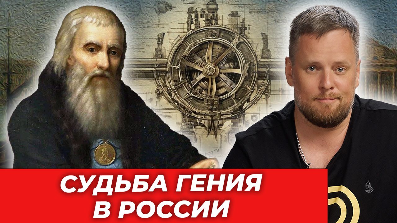 «Главный механикус отечества. Иван Петрович Кулибин»|AfterShock.news