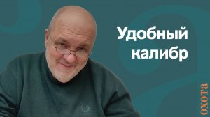 Удобный калибр. Валерий Кузенков о калибре для охоты на лося.