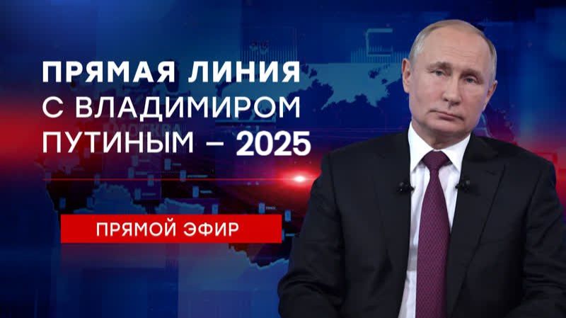 Прямая линия с Путиным - 2025. Итоги года. Прямая трансляция смотреть онлайн