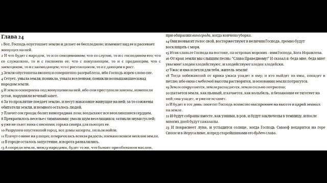 Исайя 23-25 смотреть онлайн