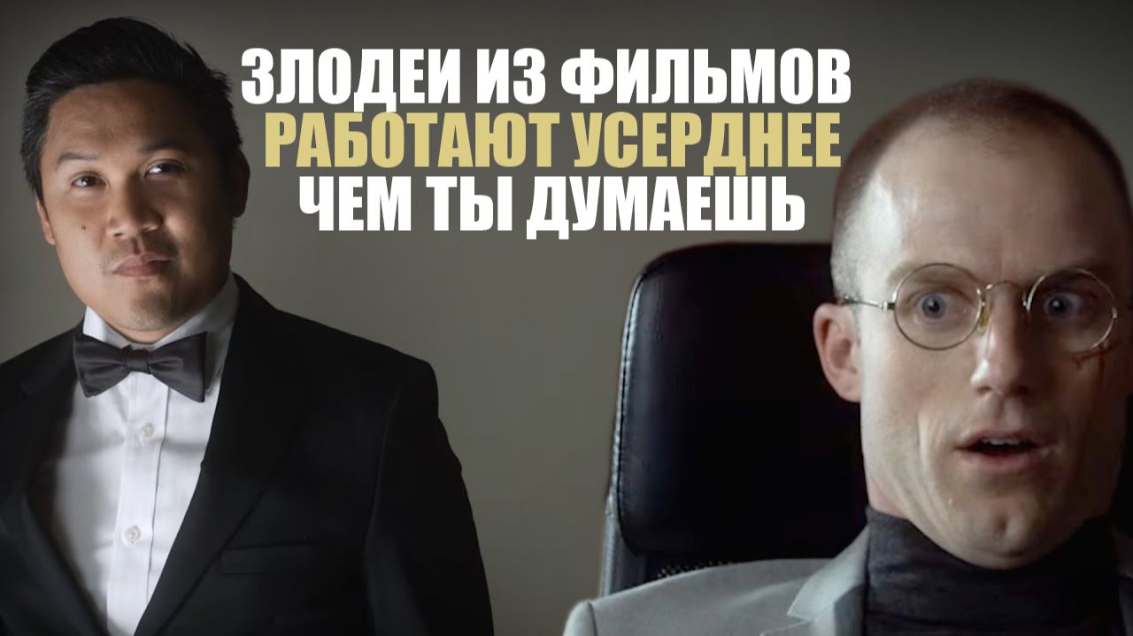 Идеальное время злодея | Chris & Jack