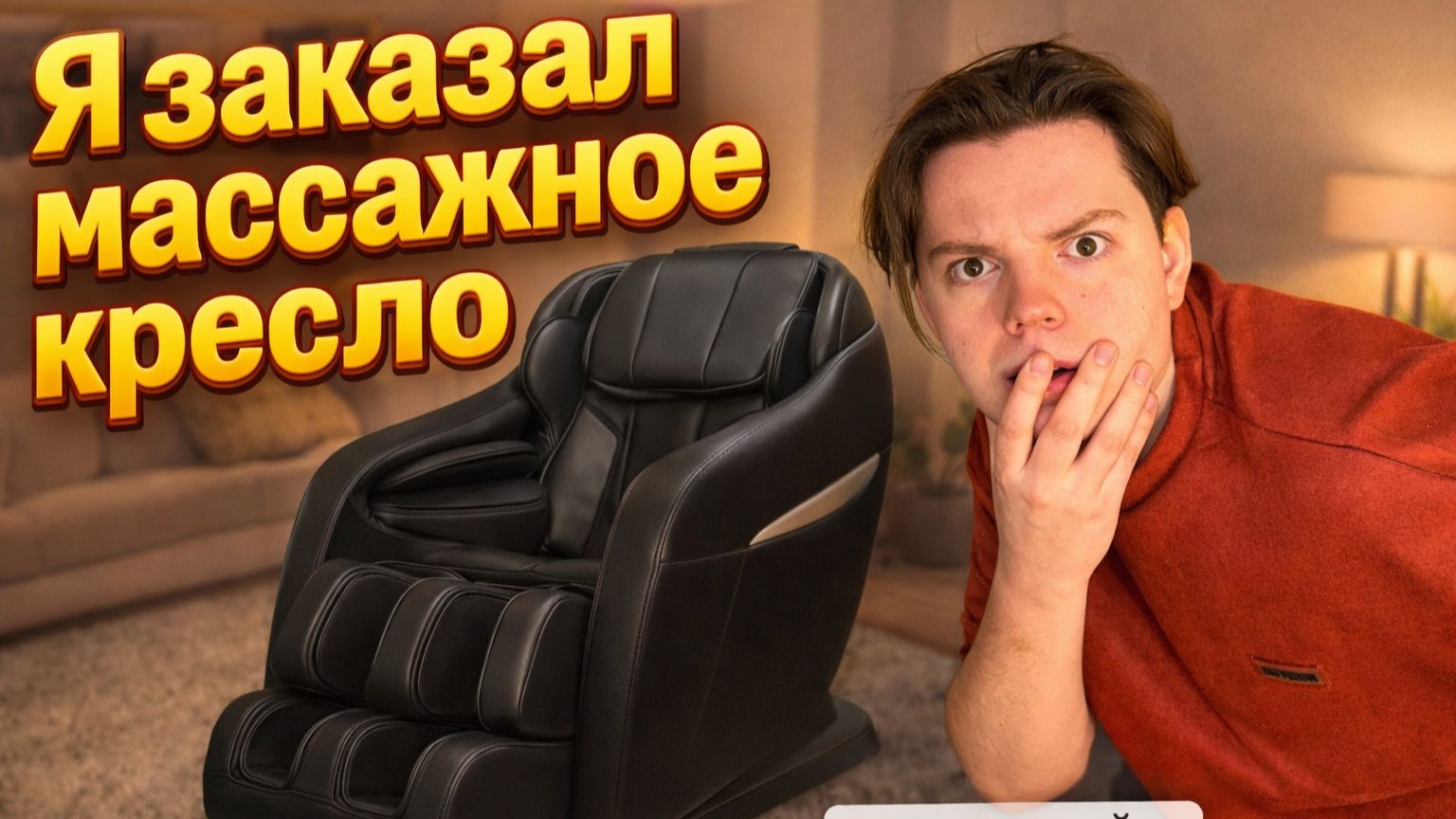 МАССАЖНОЕ КРЕСЛО С МАРКЕТПЛЕЙСА/ОБЗОР смотреть онлайн