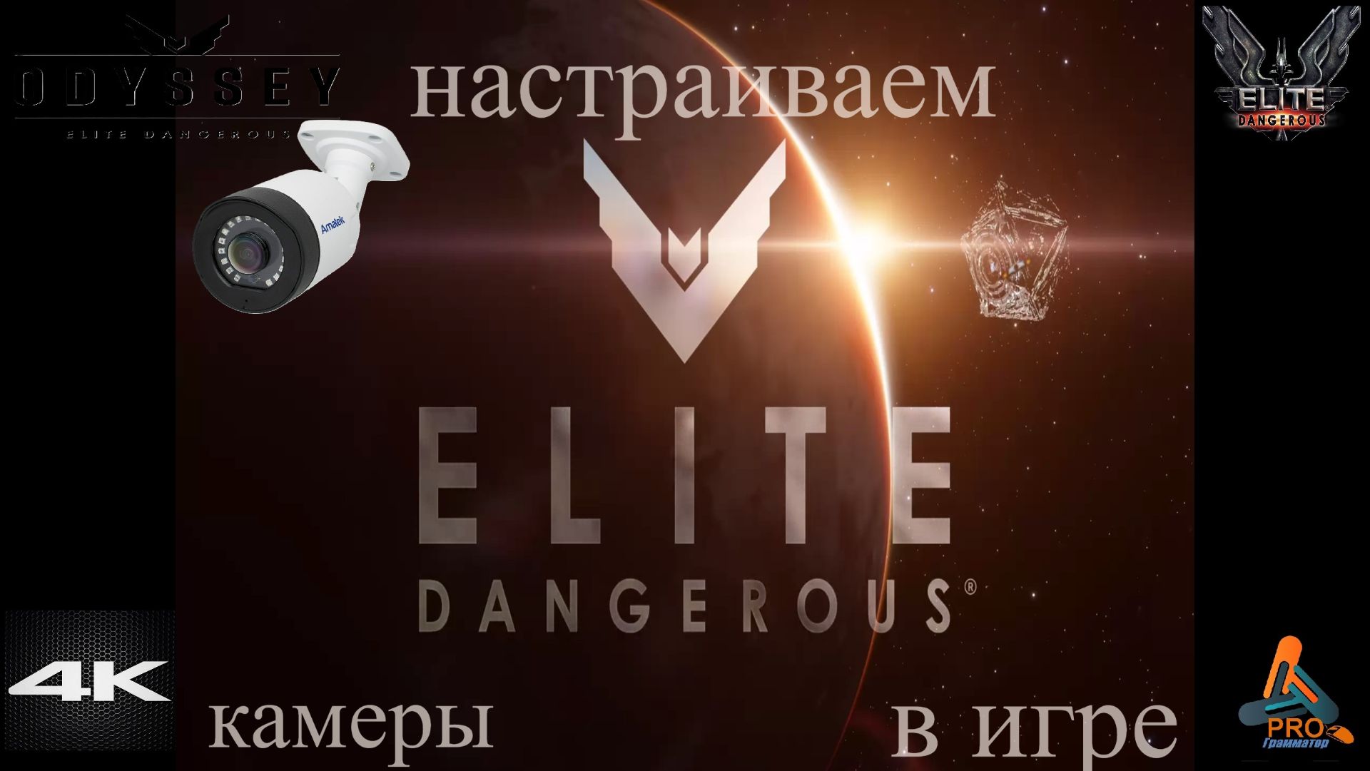 Elite Dangerous Odissey 39 серия ГАЙД,настраиваем камеры в игре