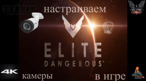 Elite Dangerous Odissey 39 серия ГАЙД,настраиваем камеры в игре