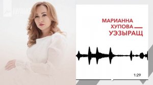 Марианна Хупова - Уэзыращ | KAVKAZ MUSIC