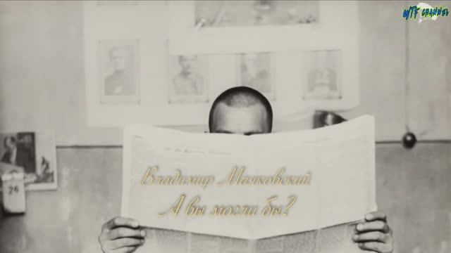 В.В. Маяковский — А вы могли бы? (v2.0) смотреть онлайн