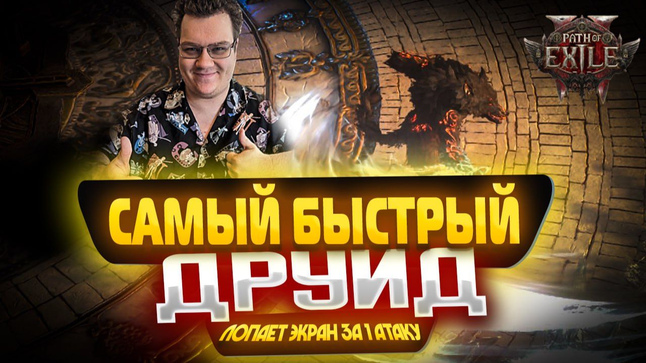 Волк-друид ВЗРЫВАЕТ экран холодом, самый быстрый и комфортный персонаж в Path of exile 2 | Poe 2 смотреть онлайн