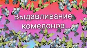 выдавливание комедонов 9