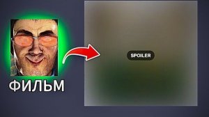 СКИБИДИ ТУАЛЕТ СПОЙЛЕР ФИЛЬМА УТЕК